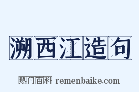 溯西江造句是什么意思的图片